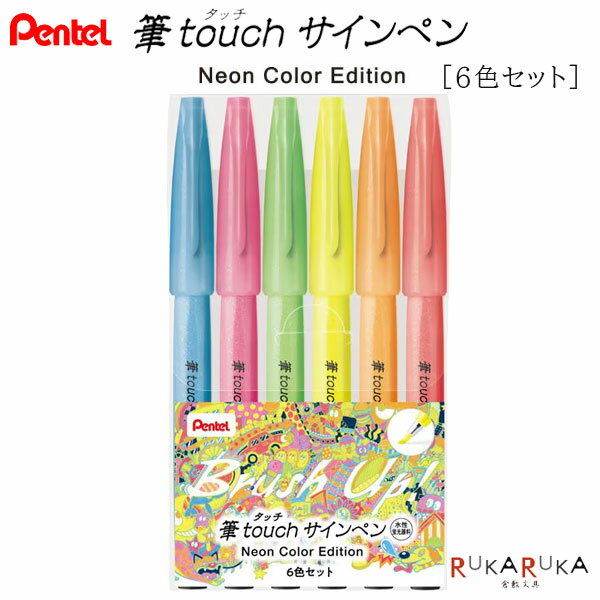 Rakuten - 【数量限定】筆 touch サインペン Neon Color Edition [6色セット]ぺんてる 100-SES15C-LM6STE【ネコポス可】[M便 1/4]年賀状 イラスト ふで タッチ サインペン 硬筆 蛍光
