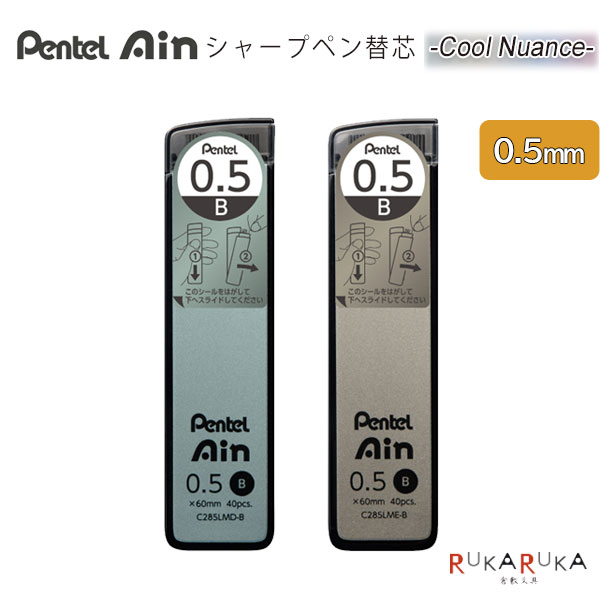ぺんてるAin シャープペン替芯 クールニュアンス 0.5mm/B [全2色] ぺんてる 100-C285LM*-B【ネコポス可】[M便 1/30] なめらか アイン 替え芯