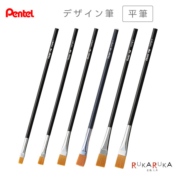 デザイン筆 平筆 [全6種類] ぺんてる 100-FDP5-* 【ネコポス可】[M便 1/10] えふで 画筆 ポリエステル