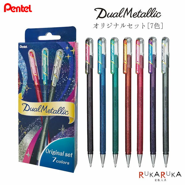 Rakuten - Dual Metallic《デュアルメタリック》オリジナルセット [全7色] 1.0mmグリッター顔料 ぺんてる 100-K110-D7STA 【ネコポス可】[M便 1/4]カード イラスト 年賀状 ラメ