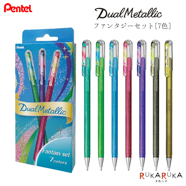Rakuten - Dual Metallic《デュアルメタリック》ファンタジーセット [全7色] 1.0mmグリッター顔料 ぺんてる 100-K110-D7STB【ネコポス可】[M便 1/4]カード イラスト 年賀状 ラメ