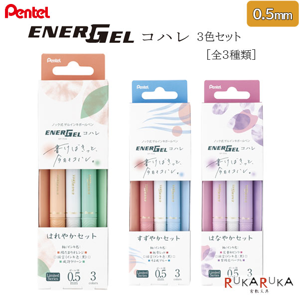 Pentel - 【数量限定】エナージェル《ENER GEL》コハレ 3本セット [全3種類]ノック式 単色ボールペン 0.5mmぺんてる 100-BLN75KH-3ST*【ネコポス可】[M便 1/6]なめらか 速乾
