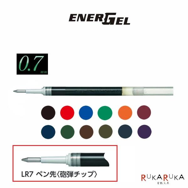 エナージェル（ENER GEL）用 替芯［0.7mm/細字］ゲルインキボールペン［全12色］ぺんてる 100-XLR7-**速乾