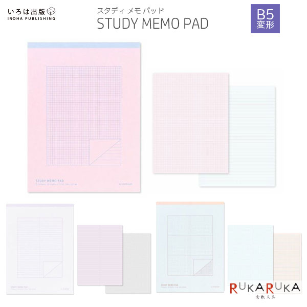 STUDY MEMO PAD (スタディ メモ パッド) B5変形  いろは出版 1018-GSPB-0*メモパッド 勉強 学生 ノート