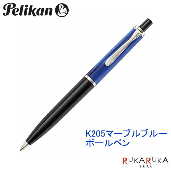 ペリカン ボールペン クラシック　K205　マーブルブルー　ボールペンペリカン/Pelikan　102-K205マーブルブルー　【送料無料*】