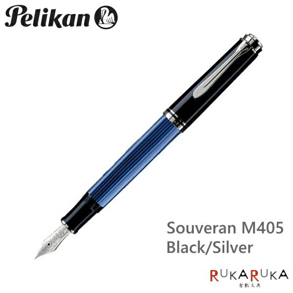 ペリカン/Pelikan　スーベレーン/Souveranクラシック　M405　ブルーストライプ（ブルー縞）シルバータイプ　極細（EF）/細字（F）102-M405*　【送料無料※】