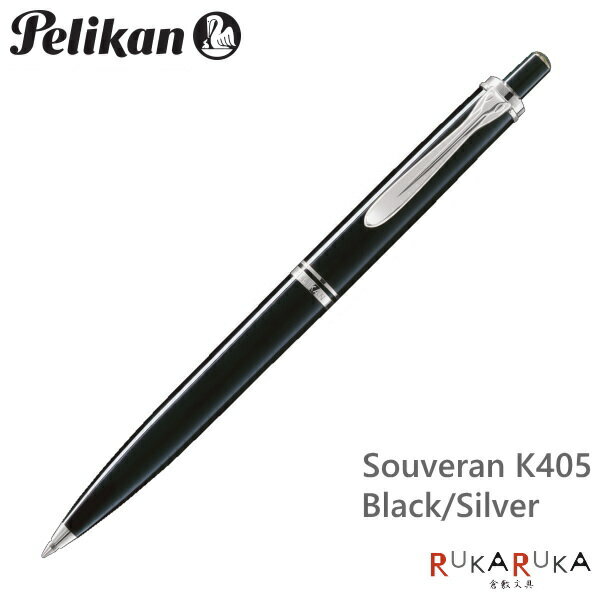 ペリカン ボールペン ペリカン/Pelikan　スーベレーン/Souveranクラシック　K405　ブラックボールペン（ノック式メカニズム）　102-K405*　【送料無料*】