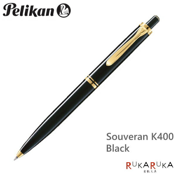 ペリカン/Pelikan　スーベレーン/Souveranクラシック　K400　ブラックボールペン（ノック式メカニズム）　102-K400*　【送料無料*】