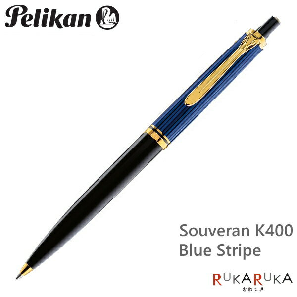 ペリカン/Pelikan　スーベレーン/Souveranクラシック　K400　ブルー縞（青縞）ボールペン（ノック式メカニズム）　102-K400*　【送料無料*】