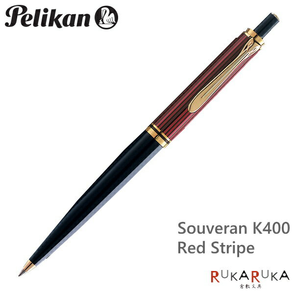 ペリカン/Pelikan　スーベレーン/Souveranクラシック　K400　レッド縞（赤縞）ボールペン（ノック式メカニズム）102-K400*　【送料無料*】