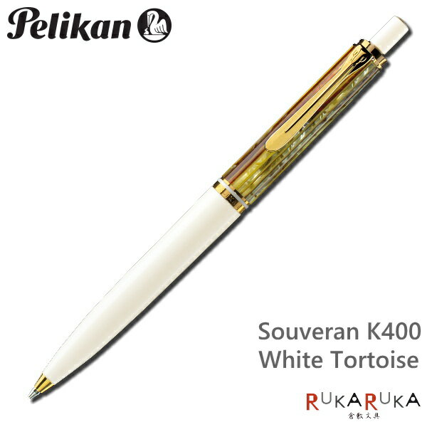 ペリカン/Pelikan　ボールペン　スーベレーン/Souveranクラシック　K400　ホワイトトータス　ノック式メカニズム　102-K400【送料無料*】