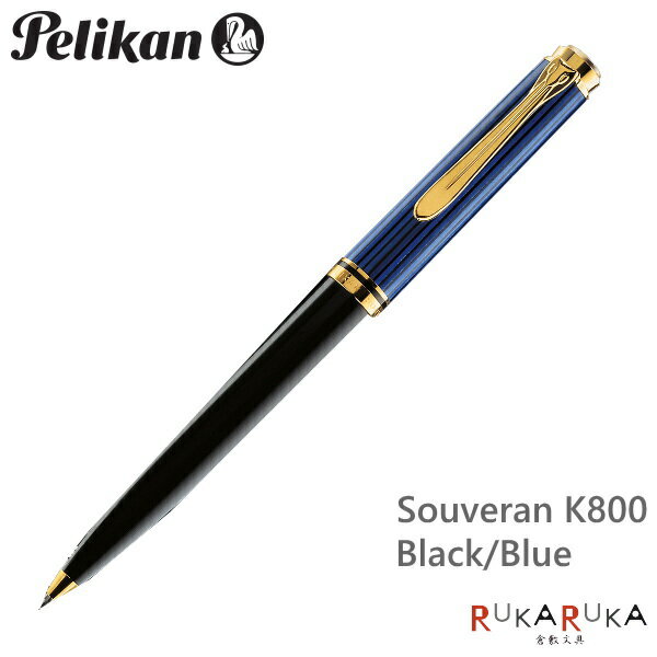 Souveran＜スーベレーン＞K800　ブルー縞/青縞　ペリカン/Pelikan　ボールペン（ツイスト式メカニズム）クラシック【送料無料*】