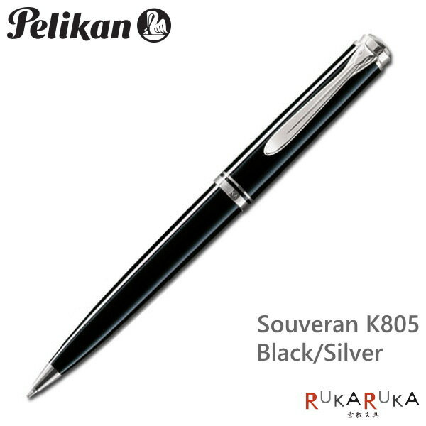 ペリカン ボールペン Souveran＜スーベレーン＞　K805　ブラック/シルバー（黒/銀）　　ペリカン/Pelikan　ボールペン（ツイスト式メカニズム）　クラシック　【送料無料*】