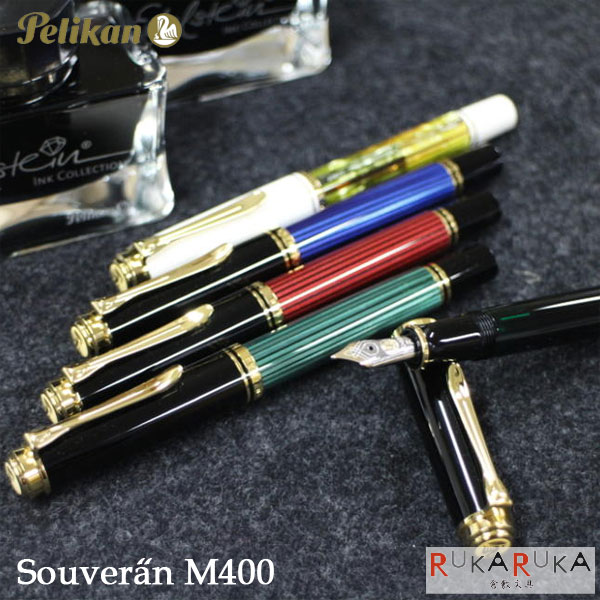 ペリカン スーベレーンシリーズ　M400　ペリカン/Pelikan　極細 万年筆 人気 【送料無料*】ギフト オススメ 記念品 お祝い 高級