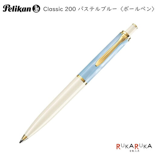 【限定】ペリカン クラシック《Classic》200 ボールペン パステルブルー ペリカン K200パステルブルー【送料無料*】ギフト 【限定】ペリカン クラシック《Classic》200 ボールペン パステルブルー ペリカン K200パステルブルー【送料無料*】ギフト