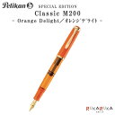 【限定】ペリカン クラシック《Classic》M200 万年筆 オレンジデライト 極細(EF)/細字(F)ペリカン 102-M200オレンジデライトー**【送料...