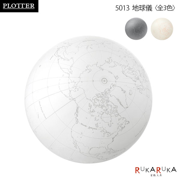 5013 地球儀《全3色》PLOTTER 850-7771694* *ネコポス不可*Globe プロッター ギフト ノックス