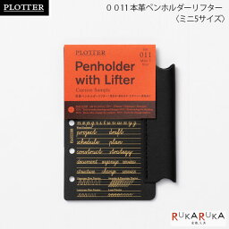 011 本革ペンホルダーリフター《ミニ5サイズ》リフィルPLOTTER 850-77717064【ネコポス可】［M便 1/10］プロッター ギフト 手帳 アクセサリー レザー ノックス