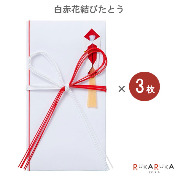 【ネコポス便対応可能商品】 白赤花結びたとう 多当折りは、向って左側の紙端に「赤色」の細幅線状の色が付いています。 水引は、花結びです。 出産祝いなど何度あっても喜ばしいお祝い事に用います。 【商品仕様】 ・3枚入 ・サイズ：95×180mm ■その他「祝儀袋」はコチラから ※こちらの商品はネコポス便対応商品となります。 ＜全国一律　290円＞ ネコポス便についての詳しい説明はこちらをご覧ください。 ネコポス便をご希望のお客様は配送方法の変更をしてください。 選択されていない場合は宅配便にて発送させていただきます。 ※ネコポス便はポストへのお届けとなりますので、日時指定は出来ません。 ※ネコポス便対応商品を複数ご購入いただいた場合は、宅配便に切り替えさせていただく場合がございます。 ご了承くださいませ。