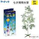 七夕用特大笹 2m スタンド付アーテック 641-70322 *ネコポス不可*七夕 飾りつけ 大きい 組み立て 簡単