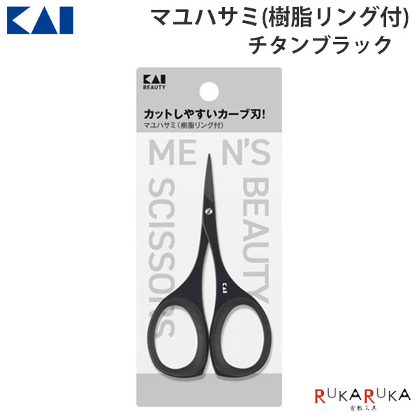 マユハサミ 樹脂リング付 チタンブラック貝印 2352-KQ1837 【ネコポス可】 [M便 1/12]眉毛 眉用はさみ ..