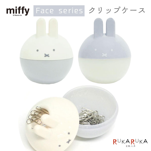 miffy クリップケース [全2色] miffy face series(ミッフィーフェイスシリーズ) BSS 1107-EB473* *ネコポス不可* アイボリー グレー かわいい
