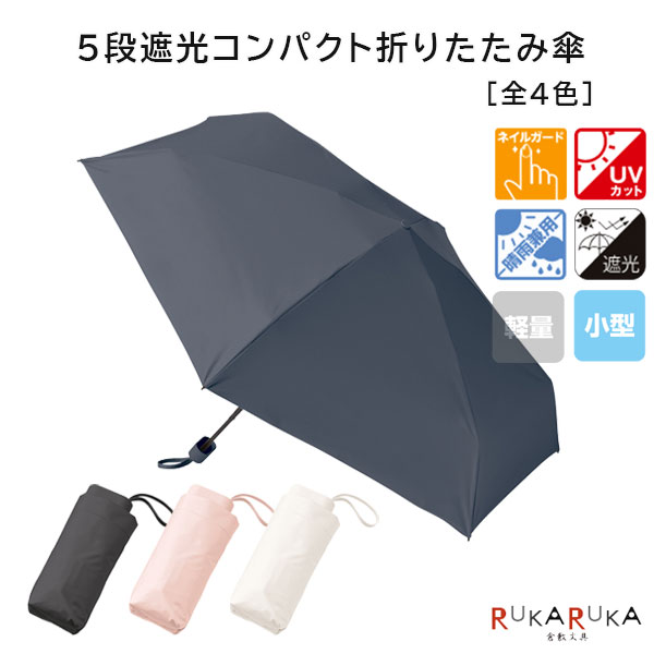 5段遮光コンパクト折りたたみ傘 [全4色]ネイルガード UVカット 晴雨兼用 遮光 小型 1361-TU-0003-*** *..