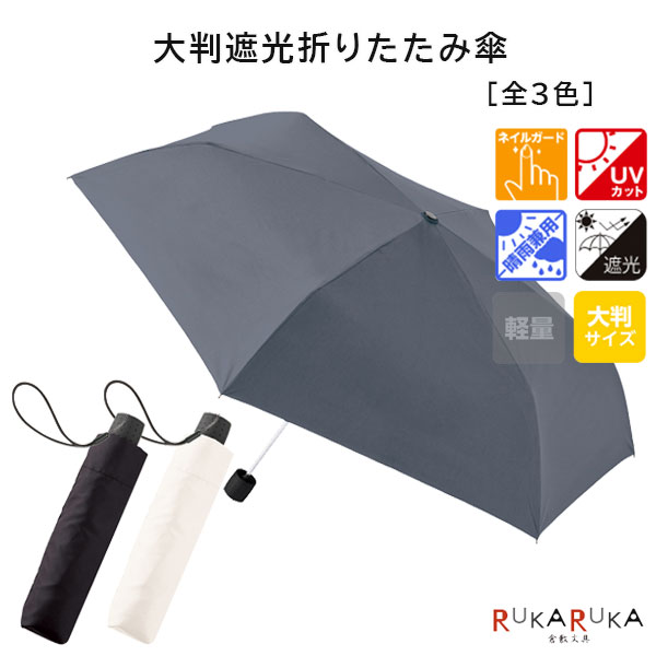 大判遮光折りたたみ傘 [全3色]ネイルガード UVカット 晴雨兼用 遮光 大判 1361-TU-0006-*** *ネコポス..