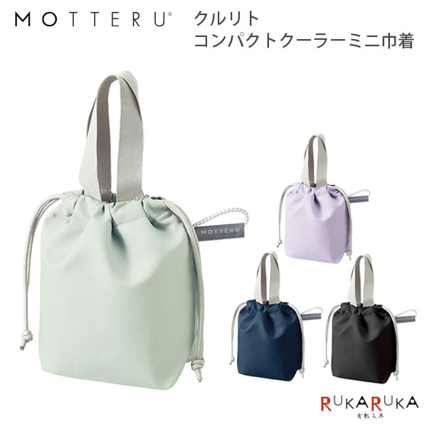 MOTTERU CUSTOMIZEクルリト コンパクトクーラーミニ巾着  1361-TP-0082-** 保冷 弁当 ランチバッグ オシャレ 可愛い