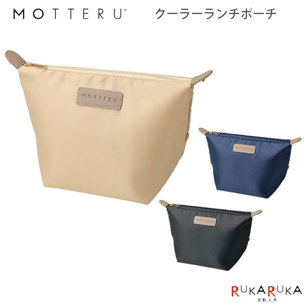 MOTTERU CUSTOMIZEクーラーランチポーチ [全3色] トレードワークス 1361-TP-0076-0** *ネコポス不可*保冷 弁当 オシャレ 可愛い かわいい
