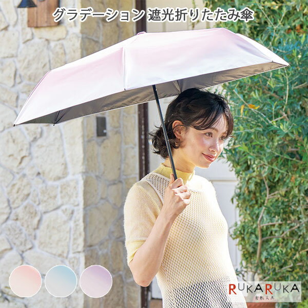 *NG ネコポス便対応不可能商品* グラデーション 遮光折りたたみ傘 グラデーションがかわいらしい遮光折りたたみ傘です。 遮光100％の生地を使用しており、デザインだけでなく実用性もばっちりです。 半透明のEVA傘ポーチは、濡れた傘も収納できます。 パネル色に合わせたパイピングになっており統一感があるデザインです。 【商品仕様】 サイズ親骨:約500mm 折りたたみ時:約230mm ケース:約W290×H115mm 素材ポンジ(ポリエステル)、スチール　他 付属品取扱説明書、ネイルガード付 ■その他の熱中症対策グッズはこちら