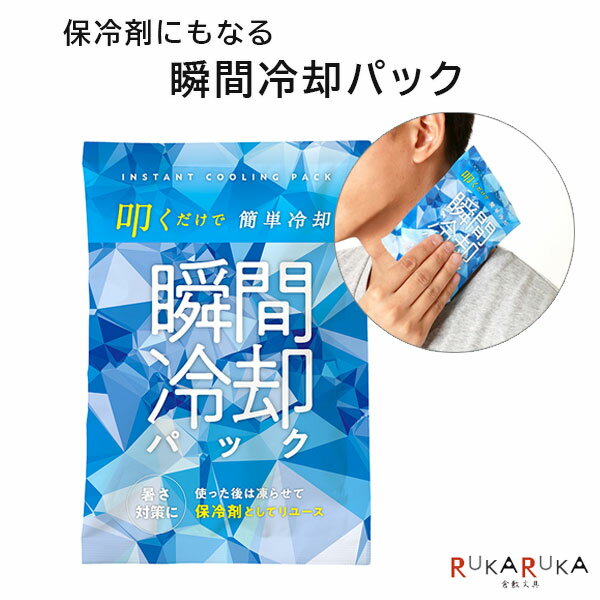 保冷剤にもなる瞬間冷却パック1361-TS-1591-044【2点までネコポス可】 [M便 1/2] ...