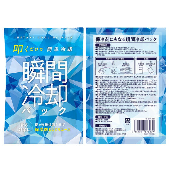 保冷剤にもなる瞬間冷却パック1361-TS-1591-044【2点までネコポス可】 [M便 1/2] ...
