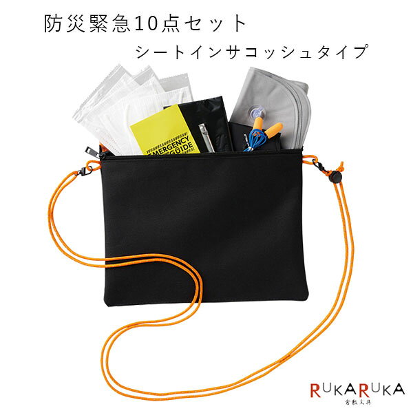 *NG ネコポス便対応不可商品* サコッシュとシートが一体化したオリジナル防災セットです。 一時避難用に役立つアイテムをコンパクトに持ち出しやすくまとめました。 防災緊急10点セットシートインサコッシュタイプ 薄型設計なので、玄関・車内・デスク・避難バッグの中にも収納しやすい。 70mlのゴミ袋は着替えの目隠し用などにもご活用いただけて便利です。 ●持ち歩きやすいサコッシュタイプ ●もしもの時に役立つ防災アイテム 10点セット ●収納しやすい薄型設計 セット内容サコッシュ（シート・ロープ）個包装マスク×3アイマスクホイッスルゴミ袋耳栓ネックピロー防災ガイド 本体サイズサコッシュ：約270×230×20mm （シート：約520×800mm） （ロープ：約2400mm） アイマスク：約185×85mm ホイッスル：29×46×9mm ゴミ袋：800×900mm 耳栓：Φ12×680mm ネックピロー：440×265mm ガイド：70×105mm 素材シートインサコッシュ：ポリエステル、PE　他 マスク：不織布（PP）他 アイマスク：ポリエステル ホイッスル：アルミ　他 ゴミ袋：PE 耳栓：EVA　他 ネックピロー：PVC ガイド：紙 ◆その他の防災グッズはこちらから コンパクト 持ち運び 避難 備える プライベート