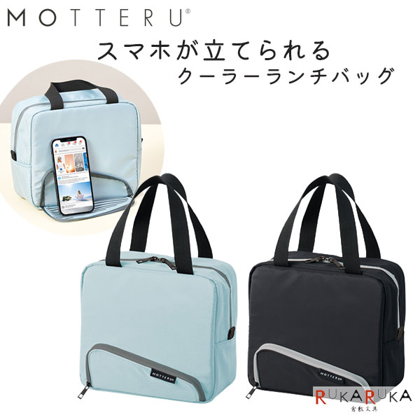 *NG ネコポス便対応不可能商品* ランチタイムをもっと快適にする、スマホスタンド機能付き保冷ランチバッグ。 お弁当とペットボトルをすっきり収納しながら、動画視聴やSNSチェックも楽しめます。 4層構造の保冷仕様で、毎日の通勤・通学やアウトドアにも活躍します。 スマホが立てられるクーラーランチバッグ ■ランチタイムが、自分だけのリラックスタイムに。 お昼休みの楽しみといえば、お気に入りのお弁当と少しの自由時間。 前面のファスナーを開くと、スマホスタンドとして使える専用スペースが登場。 公園や芝生、屋外ベンチなどテーブルがない場所でも活躍します。 ■保冷力にもこだわった4層構造 バッグ内部には断熱性のあるクッション材を採用し、保冷効果を高める4層構造を採用。 ■コンパクトなのにしっかり収納 容量は約4L。 お弁当箱はもちろん、500mlペットボトルも収納可能です。 縦向き・横向きどちらでも入れられるため、ランチに必要なアイテムをひとまとめに持ち運べます。 【商品仕様】 本体サイズ約W220×H190×D105mm 持ち手サイズ約W25×H290mm 容量約4L 素材ポリエステル、ポリエチレン、EVA 他 カラーブラックライトブルー 仕様保冷仕様スマホスタンド機能内側メッシュポケット付き ■その他のMOTTERUシリーズはこちら