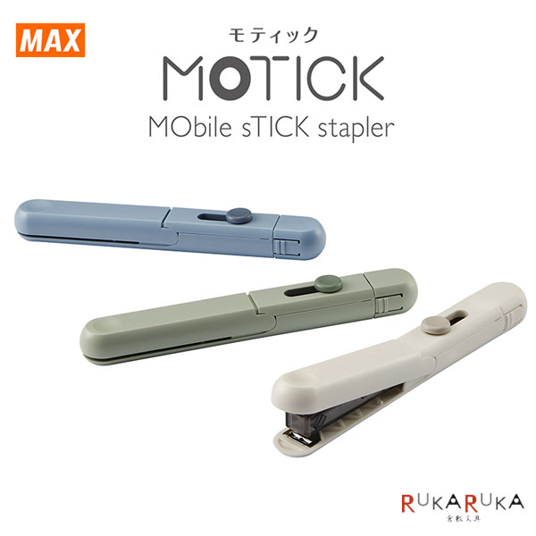 MOTICK《モティック》 ペンケースに入るホッチキス [全3色]マックス(MAX) 120-HD9993*【ネコポス可】 [M便 1/6] 新色 くすみカラー 携帯 ワンタッチ操作 片手のサムネイル