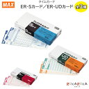 タイムカード ER-Sカード*/ER-UDカード タイムレコーダ専用マックス(MAX) 120 *ネコポス不可*働き方改革 就業 社員 パート 勤怠管理