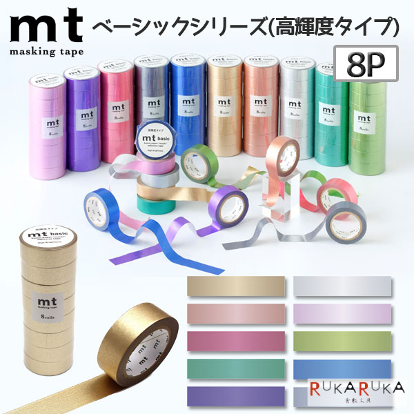 マスキングテープ mt ベーシックシリーズ[8P] 高輝度タイプ 15mm×7m [全10種] 同色8個入り カモ井加工紙 129-MT08P*** *ネコポス不可* マステ デコレーション ラッピング ギフト インテリア オリジナル