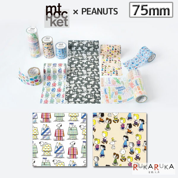マスキングテープ mt pocket × PEANUTS 75mm×5m [全2種類] 1巻入り カモ井加工紙 129-MTPOCT*** *ネコ..