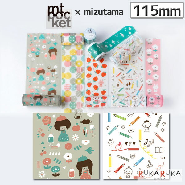 マスキングテープ mt pocket × mizutama 115mm×5m [全2種類] 1巻入り カモ井加工紙 129-MTPOCT*** *ネ..