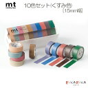 マスキングテープ mt 10色セット (くすみ色) 15mm×7m カモ井加工紙 129-MT10P005 **ネコポス不可**マステ デコレーション ラッピン...