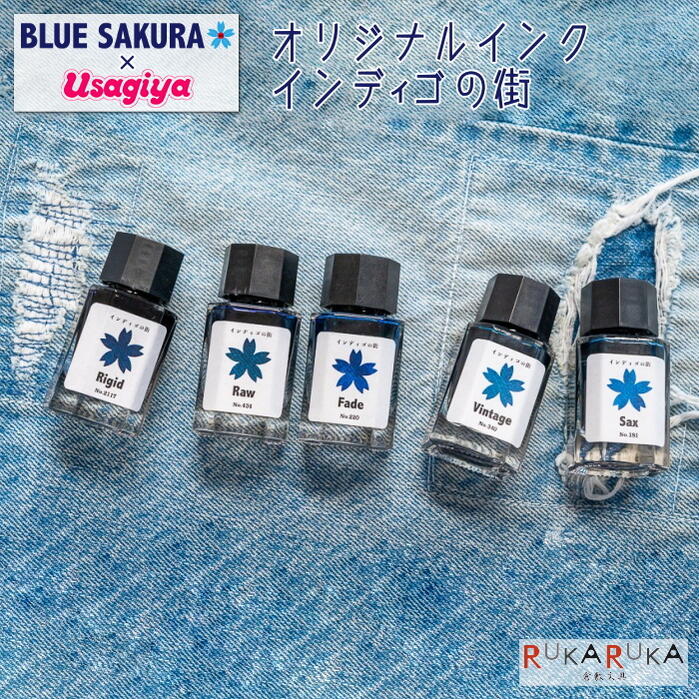 ■オリジナルインク■ BLUE SAKURA×Usagiya インディゴの街 15ml 水性染料インク 全5色 うさぎや 1293-BU- フーバル ブルーサクラ ジーンズ