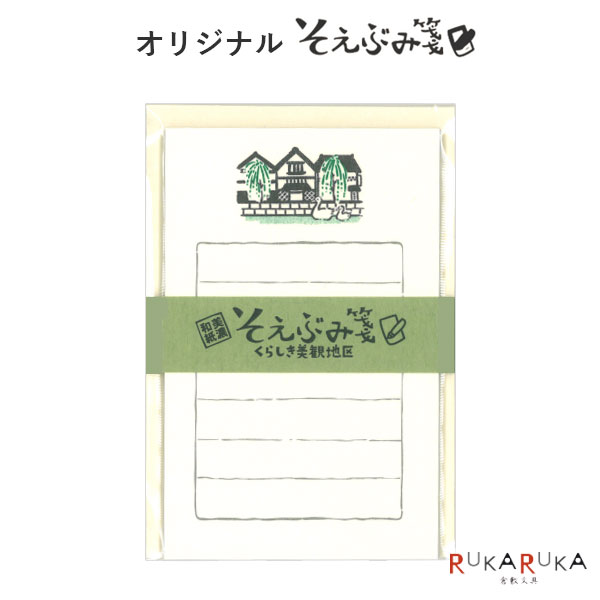 【うさぎやオリジナル】 そえぶみ箋 くらしき美観地区 便箋：30枚・封筒5枚入り 古川紙工 754-ULH-02 【ネコポス可】 [M便 1/6] 文具ラボ2023 岡山