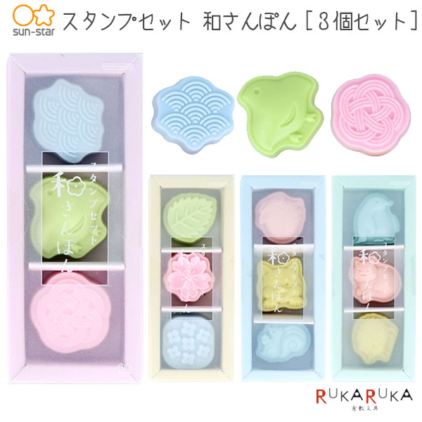 スタンプセット 和さんぽん 3個セット [全4種] サンスター文具 13-S32232** 【ネコポス可】[M便 1/5] ..