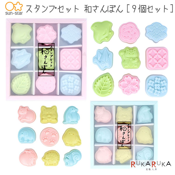 スタンプセット 和さんぽん 9個セット [全2種] サンスター文具 13-S32232** 【2点までネコポス可】[M便..