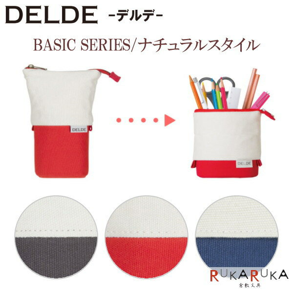 デルデ ペンケース DELDE《デルデ》 ベーシックシリーズ/ナチュラルスタイル [全3色] サンスター 13-S14095** *ネコポス不可* スライドペンケース ペンポーチ お化粧ポーチ 大容量