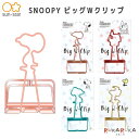 SNOOPY ビッグWクリップ PEANUTS Glitter with [全4種類] サンスター文具 13-S3621*** 【ネコポス可】 シルエット スヌーピー ウッドストック ドッグハウス