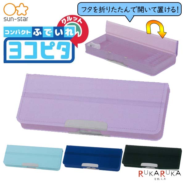 コンパクトふでいれ ヨコピタクルット [全4色] 両面開きタイプ　サンスター文具　13-S1313*** *ネコポス不可* 筆箱 ふでばこ 筆入れ 女の子 女子 男の子 男子 横向き収納　無地のサムネイル