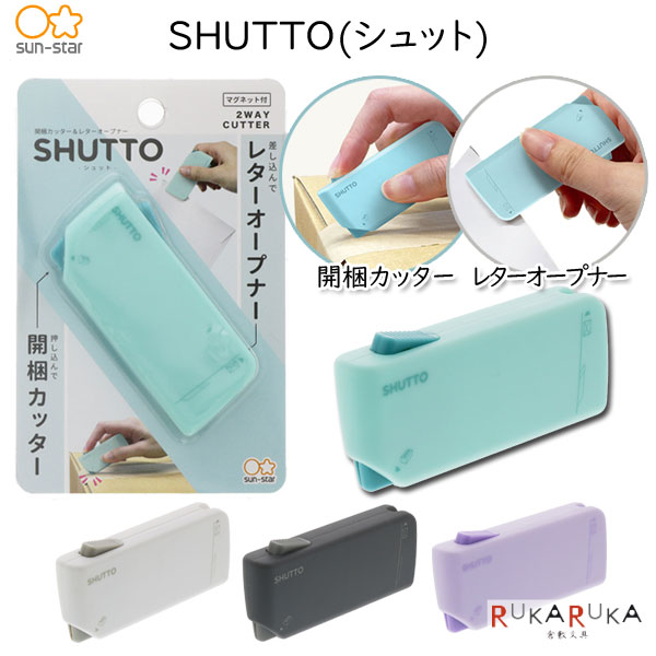 開梱カッター＆レターオープナー SHUTTO(シュット) [全4色] サンスター文具 13-S3720*** 【ネコポス可】[M便 1/3]段ボール 手紙 おしゃれ オシャレ 2WAY