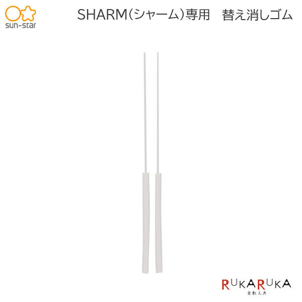 シャープ＆イレイサー SHARM《シャーム》専用消しゴム 2本入 サンスター 13-S4218680【ネコポス可】[M便 1/100]シャーペン 替え 消しゴム